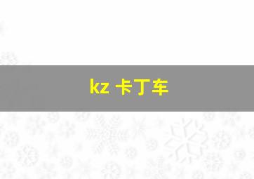 kz 卡丁车